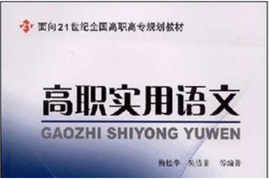 面向21世紀全國高職高專規劃教材