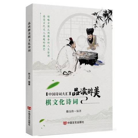 品讀醉美棋文化詩詞