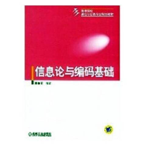 資訊理論與編碼基礎(2016年機械工業出版社出版的圖書)