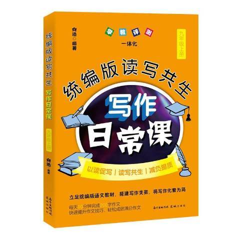 統編版讀寫共生寫作日常課：九年級上冊