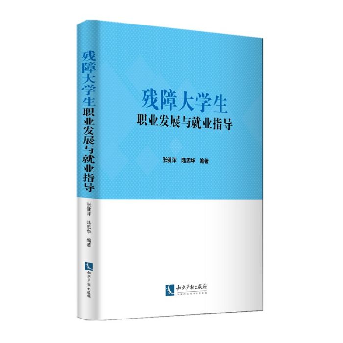 殘障大學生職業發展與就業指導