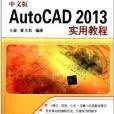 中文版AutoCAD 2013實用教程(2013年人民郵電出版社出版的圖書)