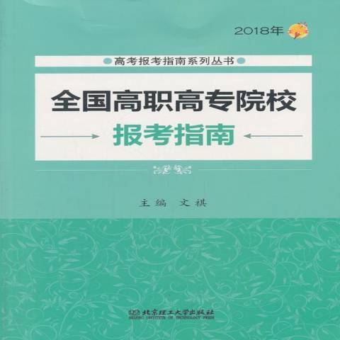 全國高職高專院校報考指南：2018年