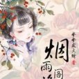 煙雨閣詭記——帶你走進舊時青樓女子的