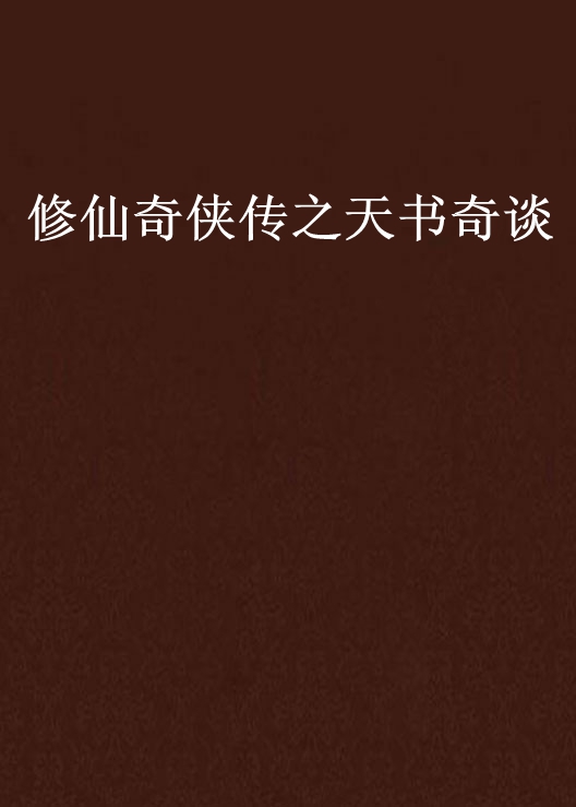 修仙奇俠傳之天書奇談