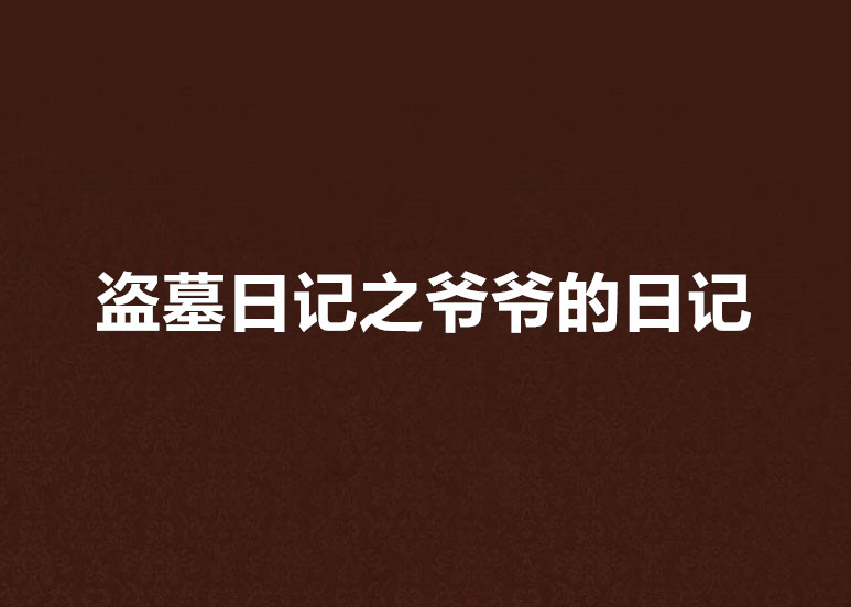 盜墓日記之爺爺的日記