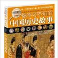 學生探索書系：你不可不知的中國歷史故事