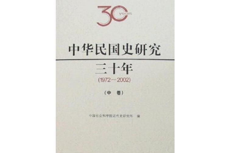 中華民國史研究三十年(1972～2002)