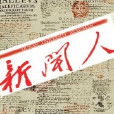 湖南大學新聞人