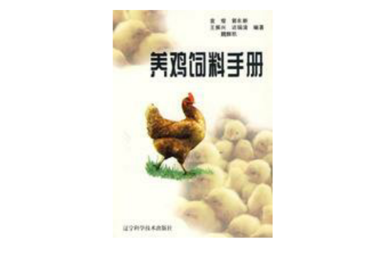 養雞飼料手冊