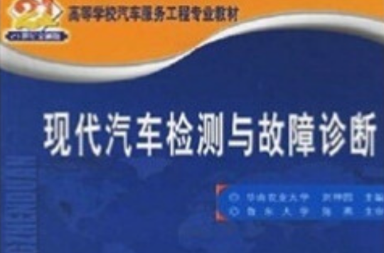 普通高等教育交通運輸類規劃教材：現代汽車檢測與故障診斷