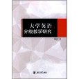 大學英語分級教學研究