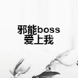 邪能boss愛上我