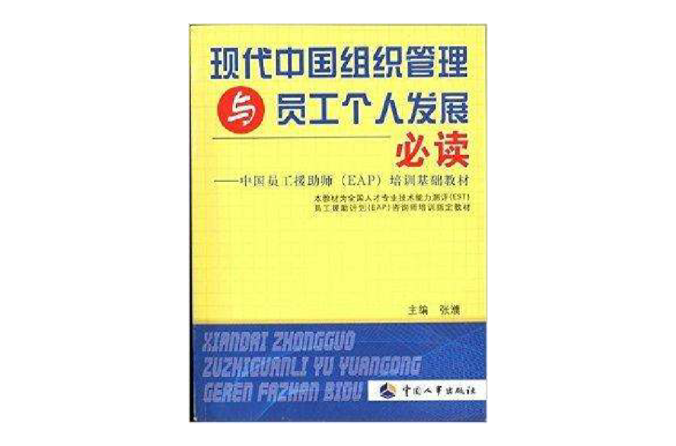 現代中國組織管理與員工個人發展必讀