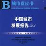 城市藍皮書(城市藍皮書：中國城市發展報告(No.1))