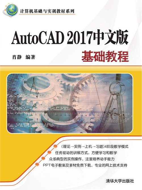 AutoCAD 2017中文版基礎教程(2016年清華大學出版社出版的圖書)