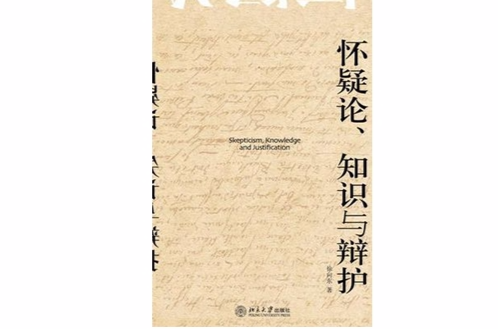 懷疑論、知識與辯護