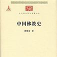 中國佛教史(蔣維喬所著書籍)