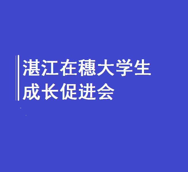 湛江在穗大學生成長促進會