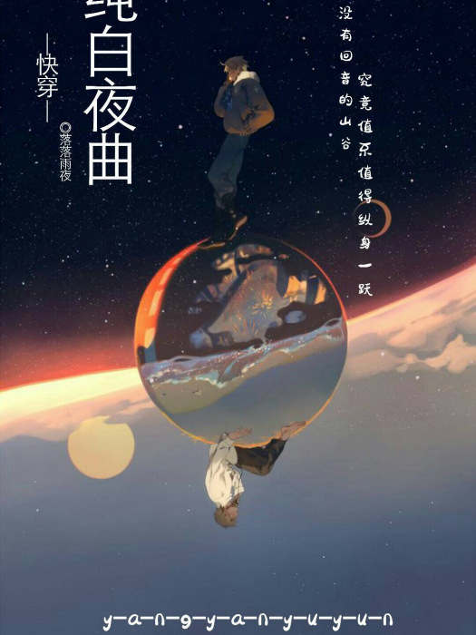 快穿之純白夜曲