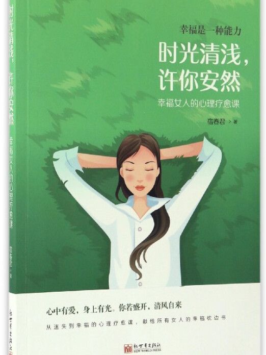 時光清淺，許你安然：幸福女人的心理療愈課