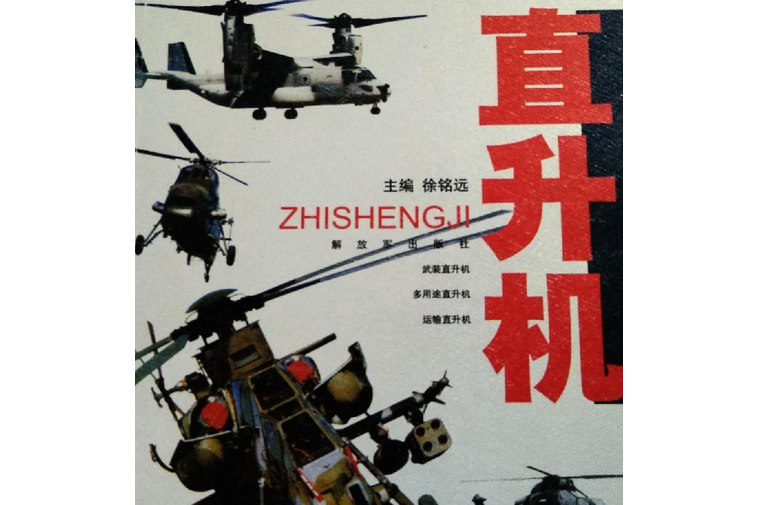 現代兵器叢書：直升機