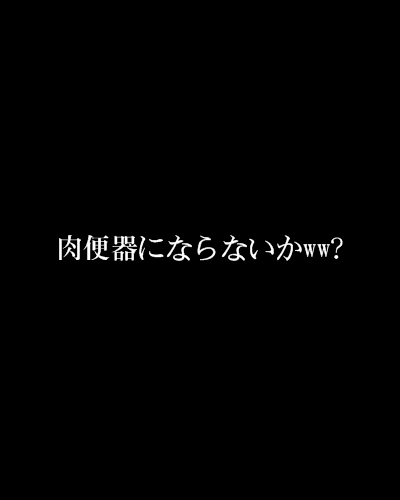 肉便器にならないかww?