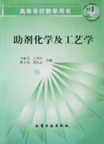 2010年9月新版助劑化學及工藝學