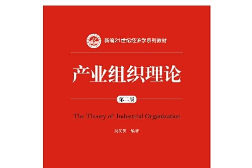 產業組織理論（第二版）（新編21世紀經濟學系列教材）