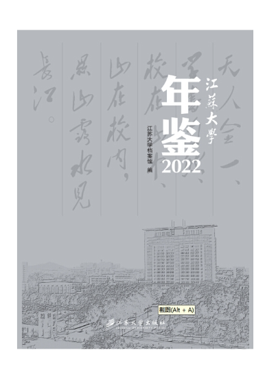 江蘇大學年鑑(2023年江蘇大學出版社出版的圖書)