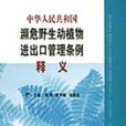 中華人民共和國瀕危野生動植物進出口管理條例釋義