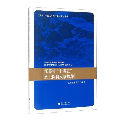 江蘇省十四五水土保持發展規劃