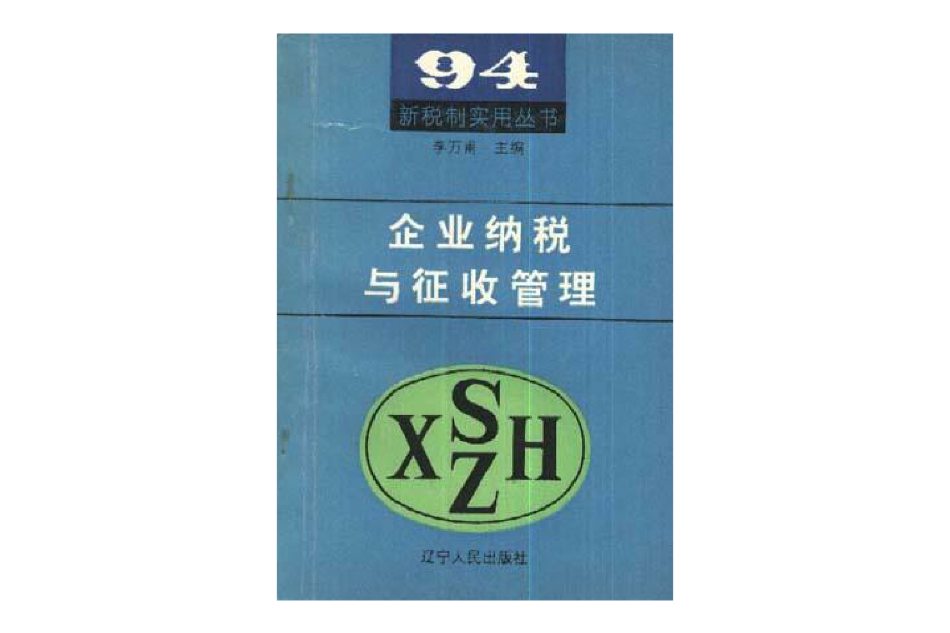 企業納稅與徵收管理