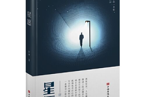 星願(2021年中國華僑出版社出版的圖書)