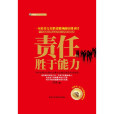 責任勝於能力(2006年石油工業出版社出版的圖書)