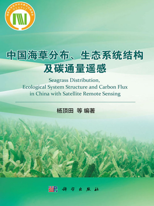 中國海草分布、生態系統結構及碳通量遙感