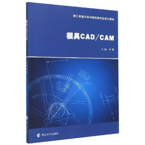 模具CAD/CAM(2021年南京大學出版社出版的圖書)