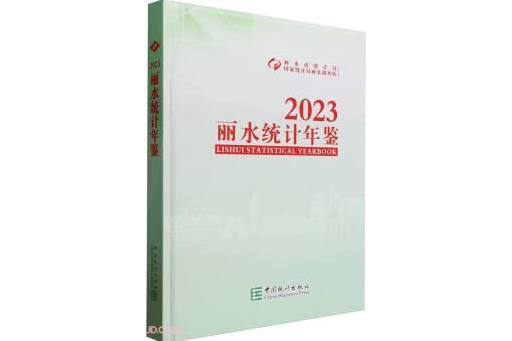 麗水統計年鑑(2023)