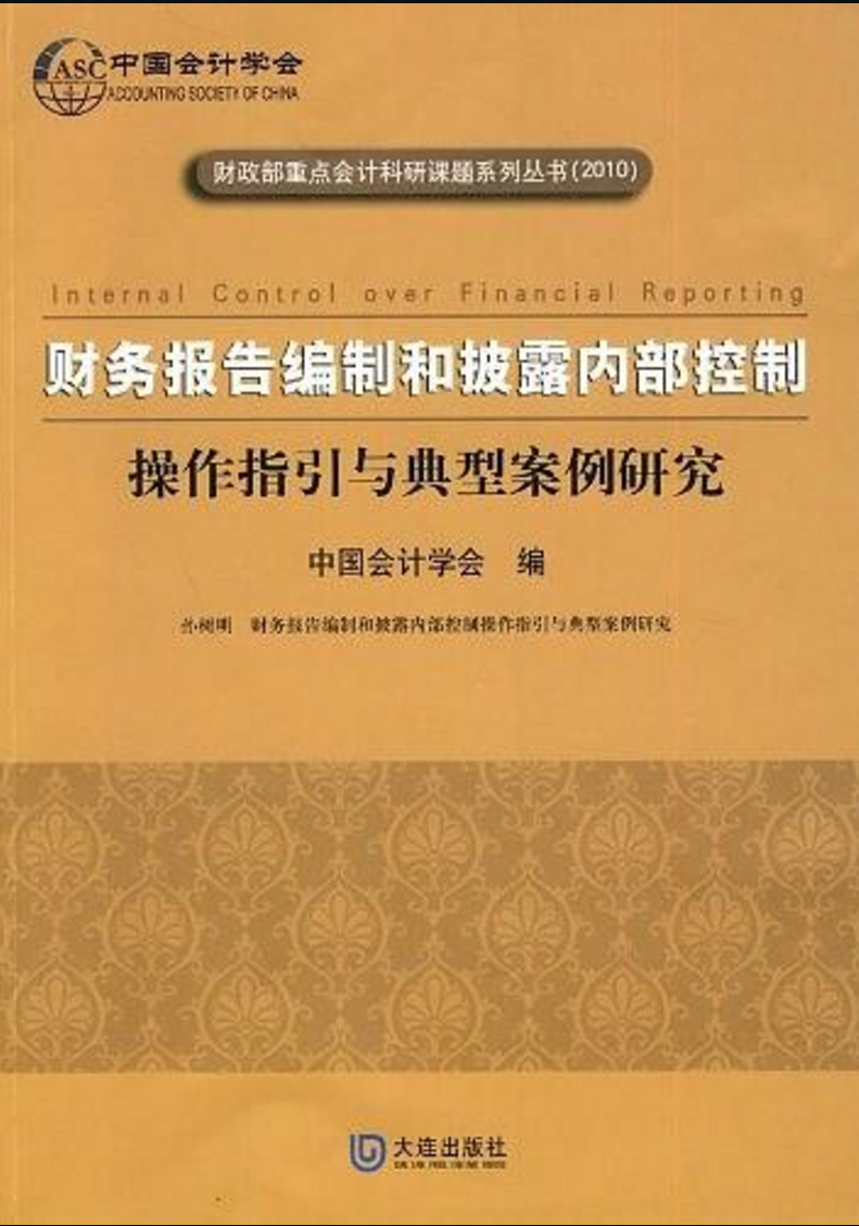 財務報告編制和披露內部控制：操作指引與典型案例研究