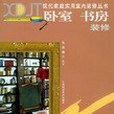 臥室、書房裝修（現代家庭實用室內裝修叢書）