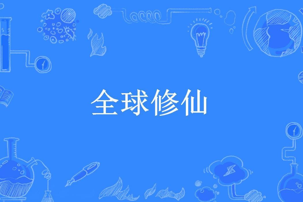 全球修仙(墨書所著小說)