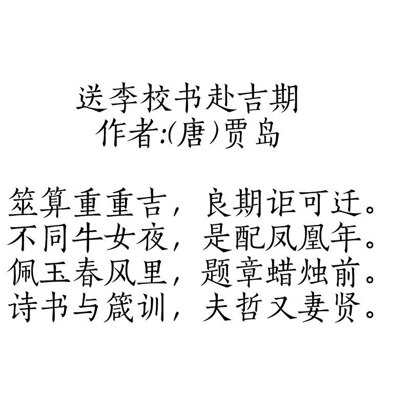 送李校書赴吉期