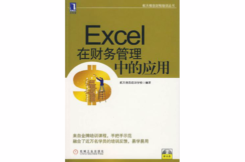 Excel在財務管理中的套用(2010年1月1日機械工業出版社出版圖書)