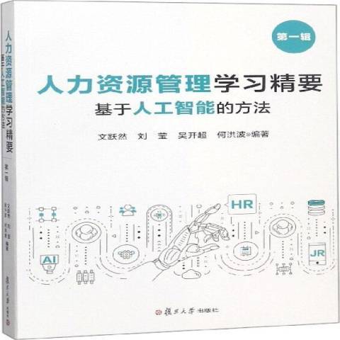 人力資源管理學習精要：基於人工智慧的方法第一輯