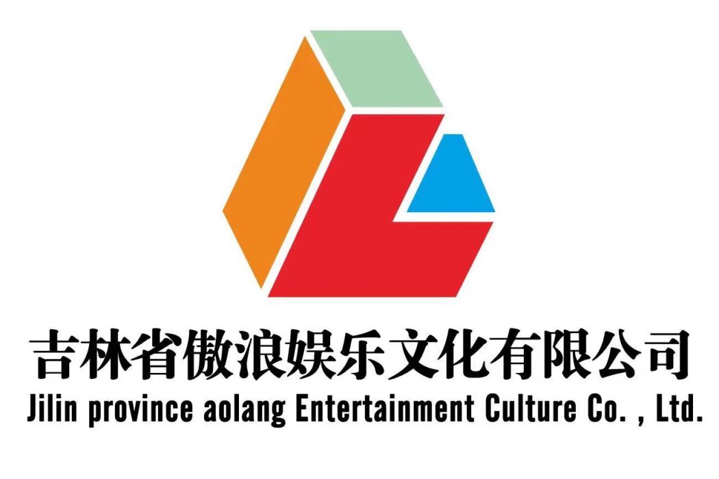 吉林省傲浪娛樂文化發展有限公司