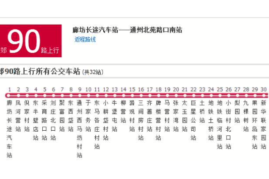 廊坊公交郊90路