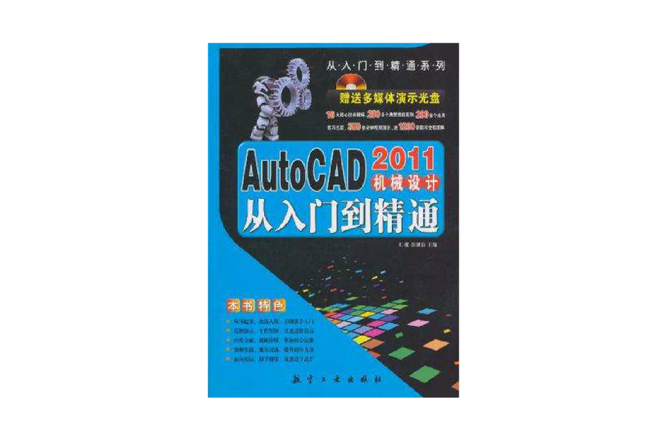 AutoCAD2011機械設計從入門到精通