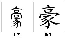 “豪”字源演變