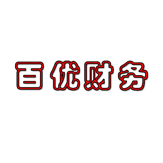 杭州百優財務諮詢有限公司