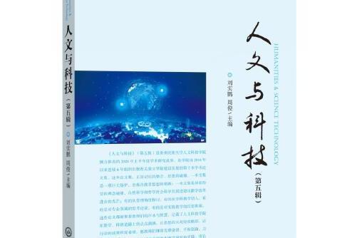 人文與科技（第五輯）人文與科技-第五輯